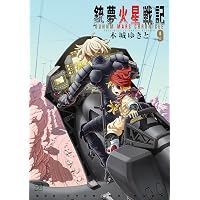 Amazon.co.jp: 銃夢火星戦記（10） (イブニングコミックス) eBook